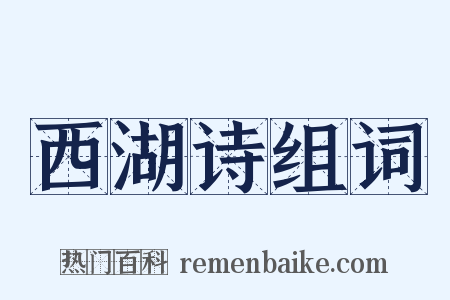 西湖诗组词是什么意思的图片
